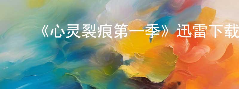 ﻿楚然的个人主页,﻿《心灵裂痕第一季》迅雷下载/在线观看-都市情感-美剧天堂